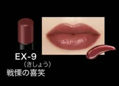 KATE ケイト　リップモンスター　EX-9 戦慄の喜笑