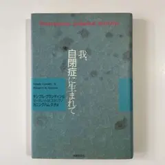 ●604　我、自閉症に生まれて　 テンプル・グランディン
