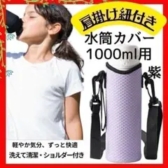 水筒カバー ケース ボトルカバー 1000ml 通勤 通学 おしゃれ 保冷　紫