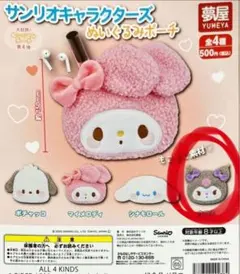サンリオキャラクターズぬいぐるみポーチ　第4弾
