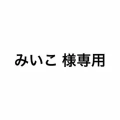 専用商品