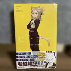 【初版★帯付き】 ヒトナー1巻　特典クリアファイル　シュリンク未開封　ジャンプ＋