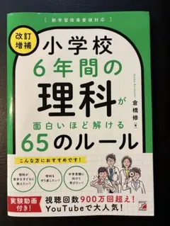 <改訂増補> 小学校6年間の理科が面白いほど解ける65のルール
