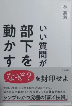 いい質問が部下を動かす