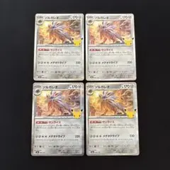 ポケモンカード ソルガレオ 30th キラ 4枚セット