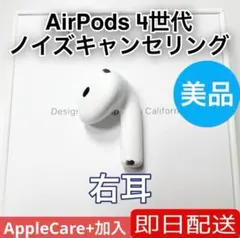 AirPods4 アクティブノイズキャンセル搭載　純正品　右耳 Apple エアーポッズ4 Apple純正 AirPods 第4世代 右耳 新品