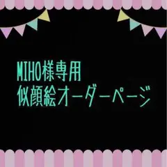 MIHO様専用似顔絵ご確認ページ