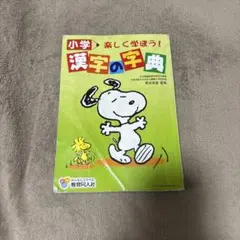 小学漢字の字典 : 楽しく学ぼう!のサムネイル