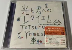 山下達郎 光と君へのレクイエム CD