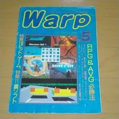 コンピューター・ゲームソフト情報誌　　Warp ワープ 5
