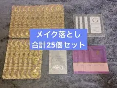 メイク落とし クレンジング アメニティ 合計25個セット
