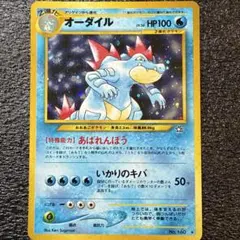 旧裏 オーダイル ☆ 渦巻きホロ 大玉ホロ No.160 ポケモンカード