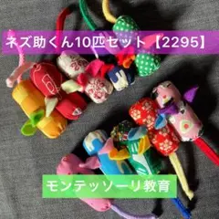 知育玩具　ぽっとん！ネズ助くん10匹セット【2295】