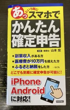 あっという間にスマホでかんたん確定申告