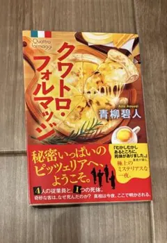 文庫版　クワトロ・フォルマッジ