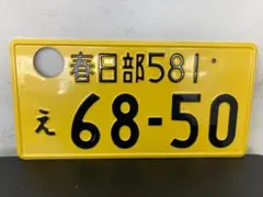 2025年最新】抹消ナンバープレートの人気アイテム - メルカリ