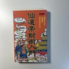 2026年最新】仙道帝財術の人気アイテム - メルカリ