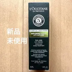 【未使用】ロクシタンアドバンストスカルプケア50ml