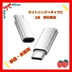 ライトニング→タイプC変換アダプター 2点セット