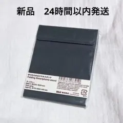 新品 無印 折りたためるスマホスタンド ダークグレー