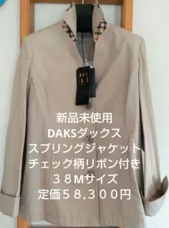 新品未使用DAKSダックス　スプリングジャケット３８チェックリボンM定価５,８万のサムネイル