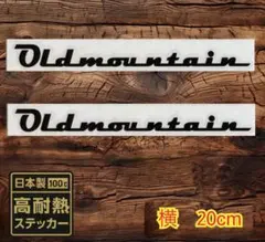 2枚20cm 黒 オールドマウンテン　ステッカー