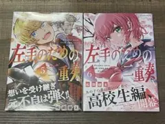 【シュリンク、帯付き・未読】左手のための二重奏 5巻 6巻 セット 松岡健太のサムネイル