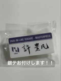 INI 許豊凡 ネームプレート カプセルトイ