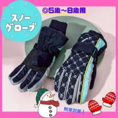 スノーグローブ 手袋 キッズ 5〜8歳 雪遊び 防寒対策 ネイビー 可愛い