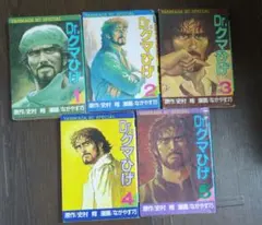 全巻セット】Dr.クマひげ 全5巻 史村翔 ながやす巧 ドクタークマひげ