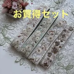 セール在庫限り超お買得セットインド刺繍リボン各1メートルずつ合計4メートル