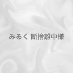 みるく 断捨離中様 3点おまとめ
