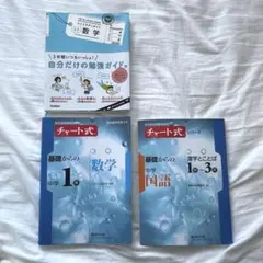 中学 チャート式 国語 数学 参考書 3セット