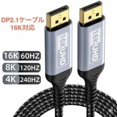 【16K@60Hz対応】DP2.1ケーブル 5メートル