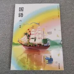 6年　国語　光村図書 小学校 国語 6年 光村図書 教科書番号613 | 亀屋書店