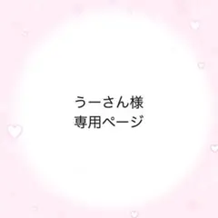 うーさん様専用ページ