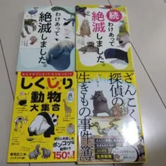 わけあって絶滅しました。 2冊　しくじり動物大集合、残酷探偵の生きもの事件簿