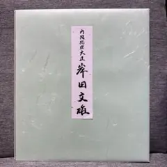 2025年最新】岸田文雄色紙の人気アイテム - メルカリ