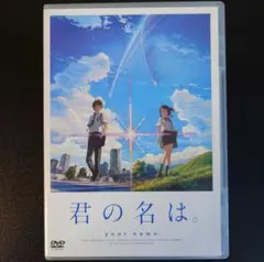 DVD】「君の名は。 スタンダード・エディション('16東宝) - メルカリ