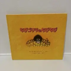 ちびゴリラのちびちび