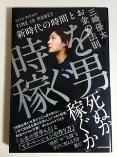 時稼ぐ男 三崎優太 KADOKAWA 時を稼ぐ男 新時代の時間とお金の法則」三崎優太 [ビジネス書