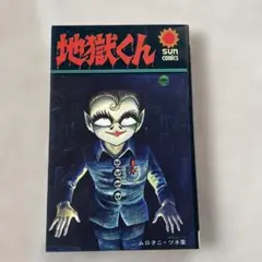 2026年最新】地獄くん ムロタニの人気アイテム - メルカリ