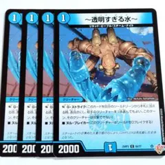 デュエルマスターズ ～透明すぎる水～ 4枚