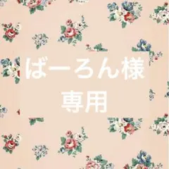 ばーろん様専用ページ