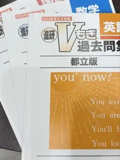 V模擬過去問集(国語・数学・英語)解答解説全てあり　未使用　書込なしのサムネイル