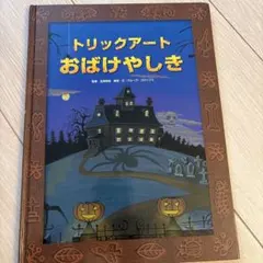 トリックアートおばけやしき
