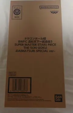 ドラゴンボール超 BWFC バイバイ悟空 SMSP ダイマツリ verフィギュア