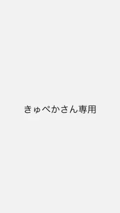 きゅぺかさん専用！！