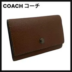 【美品】 coach コーチ キーケース ライトブラウン レザー