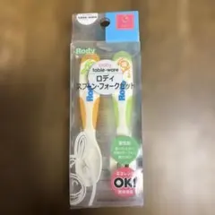 新品未使用　ロディベビー スプーン & フォークセット　離乳食